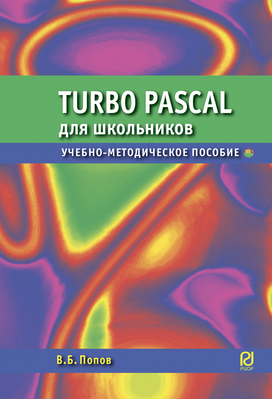 Книга Паскаль для школьников