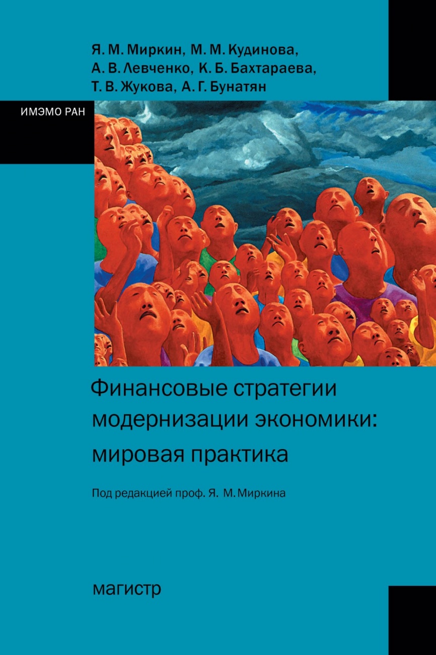 Финансовые стратегии модернизации экономики: мировая практика