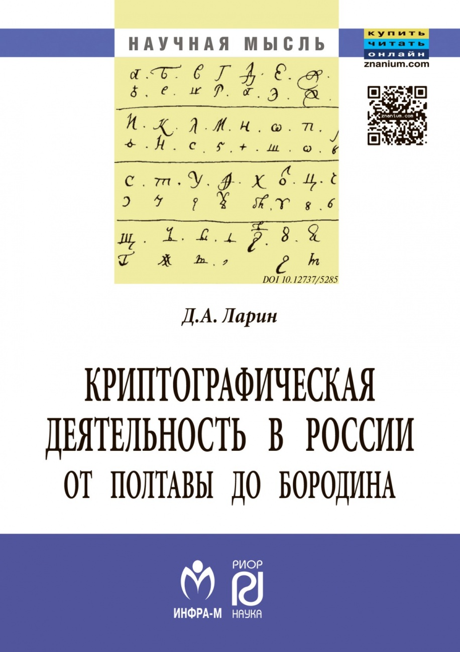 Криптографическая деятельность в России от Полтавы до Бородина: Монография