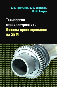 Технология машиностроения. Основы проектирования на ЭВМ: Учебное пособие