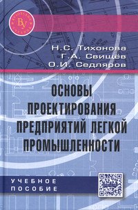 Основы проектирования предприятий легкой промышленности: Учебное пособие