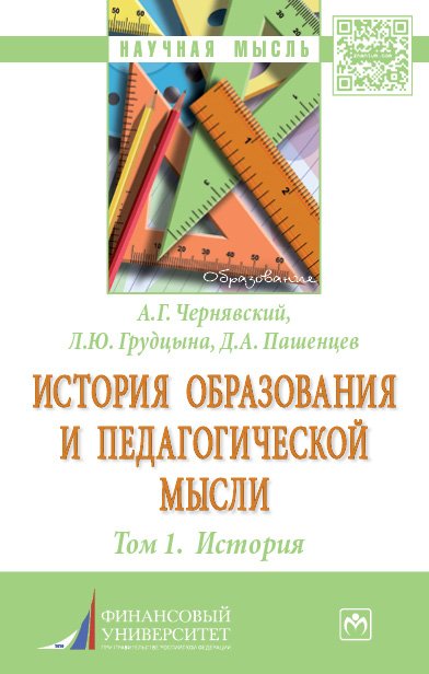 История образования и педагогической мысли: Монография: Том 1: История