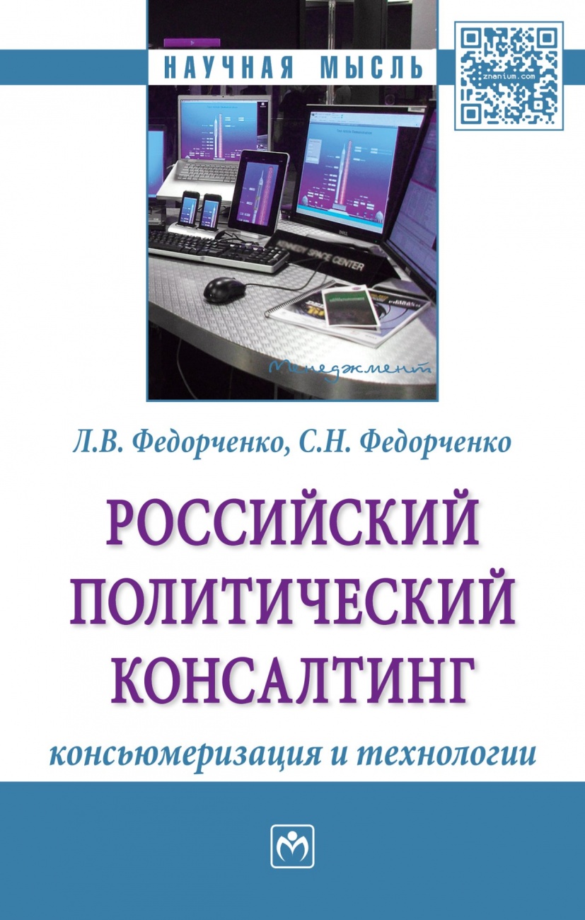 Российский политический консалтинг: консьюмеризация и технологии: Монография