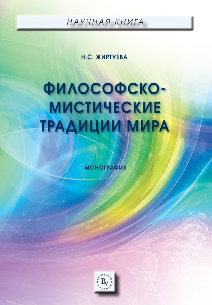 Философско-мистические традиции мира
