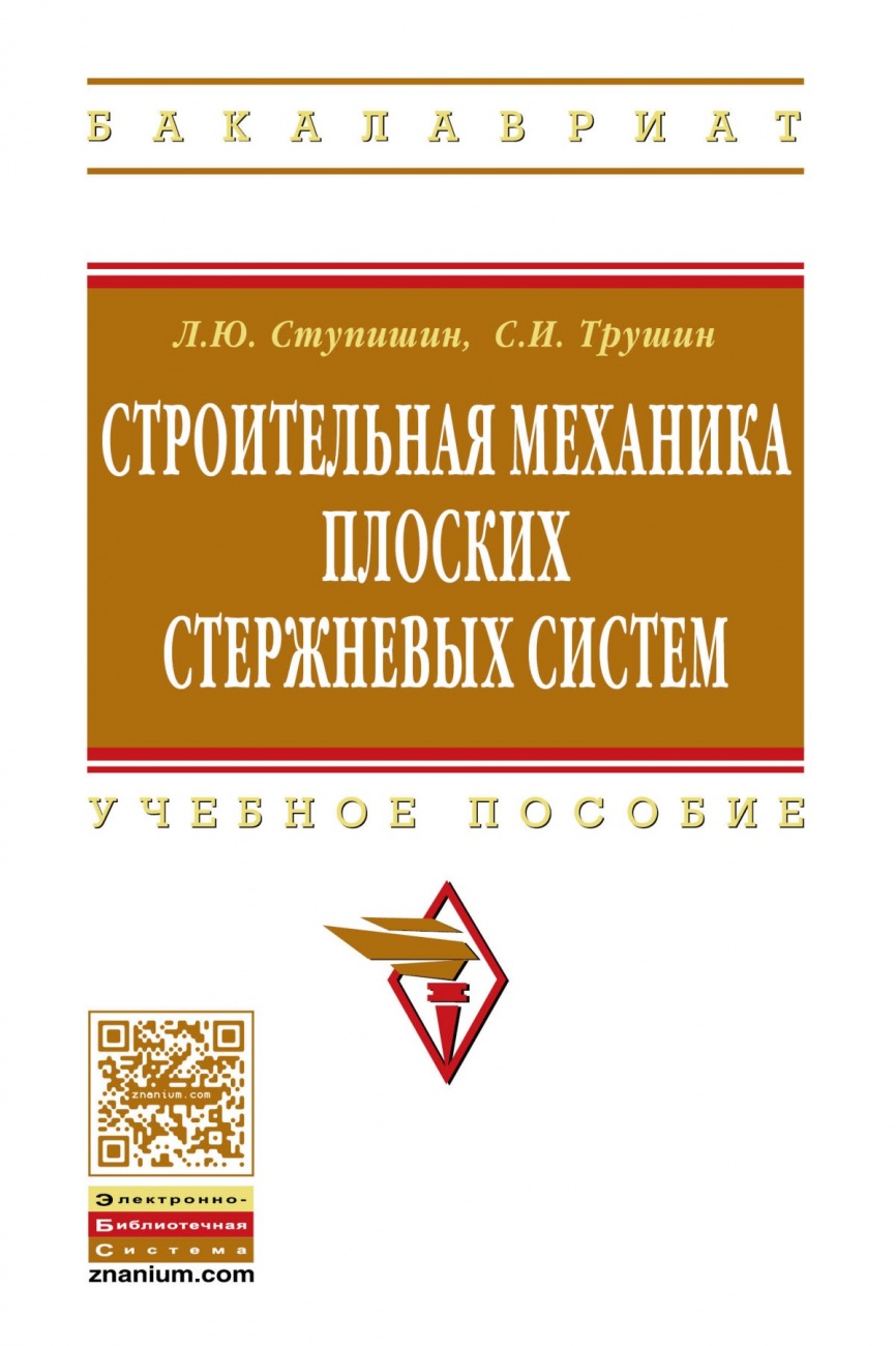 Строительная механика плоских стержневых систем: Учебное пособие