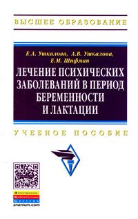 Лечение психических заболеваний в период беременности и лактации: Учебное пособие