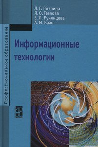 Информационные технологии: Учебное пособие