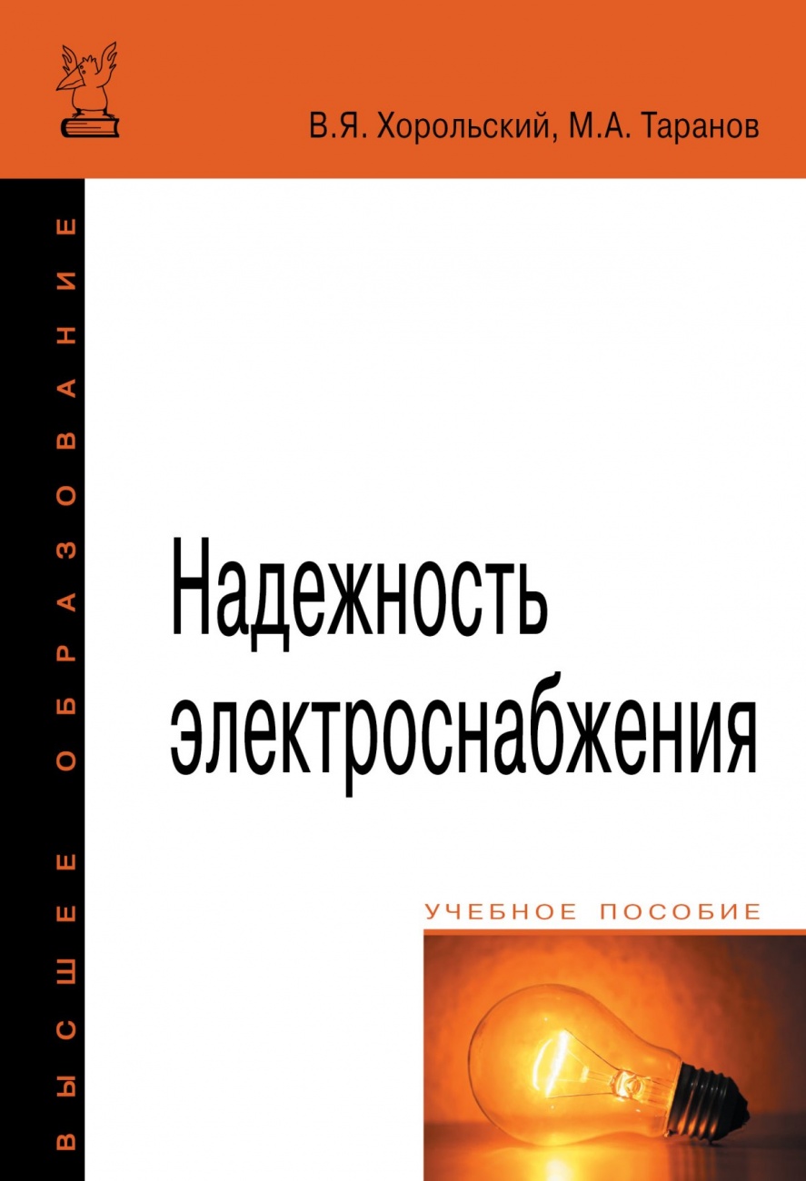 Надежность электроснабжения: Учебное пособие