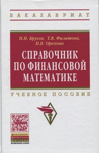 Справочник по финансовой математике: Учебное пособие