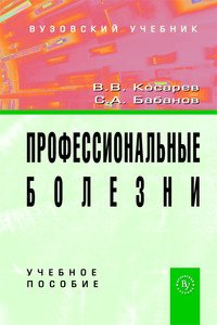Профессиональные болезни: Учебное пособие