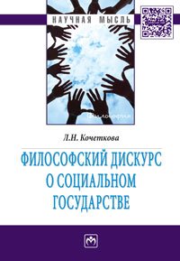 Философский дискурс о социальном государстве: Монография