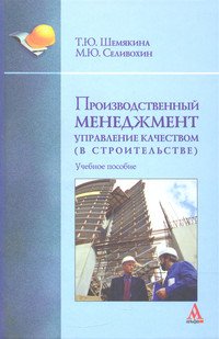 Производственный менеджмент: управление качеством (в строительстве): Учебное пособие