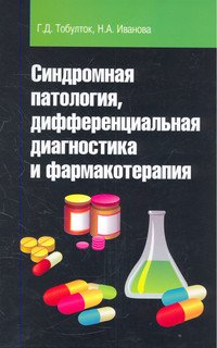 Синдромная патология, дифференциальная диагностика и фармакотерапия: Учебное пособие