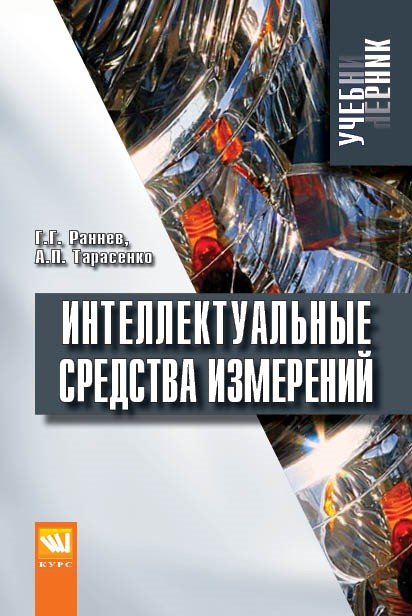 Интеллектуальные средства измерений: Учебник.