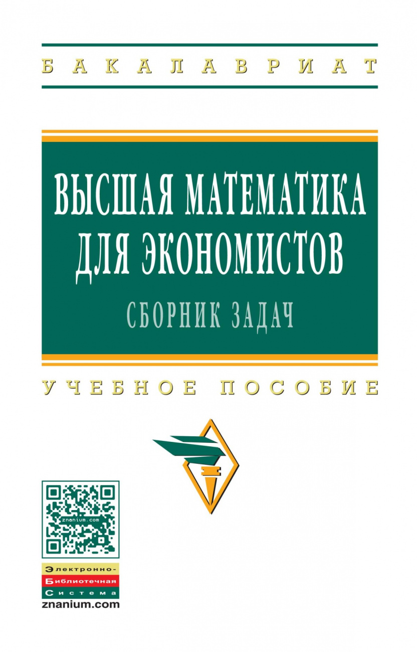 Книга Высшая Математика Для Экономистов: Сборник Задач. Учебное.