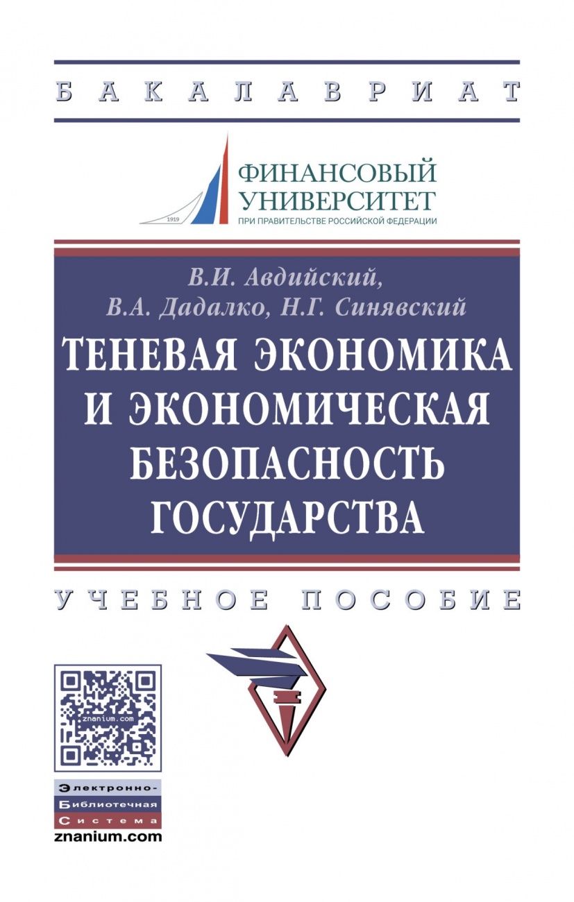 Теневая экономика и экономическая безопасность государства: Учебное пособие