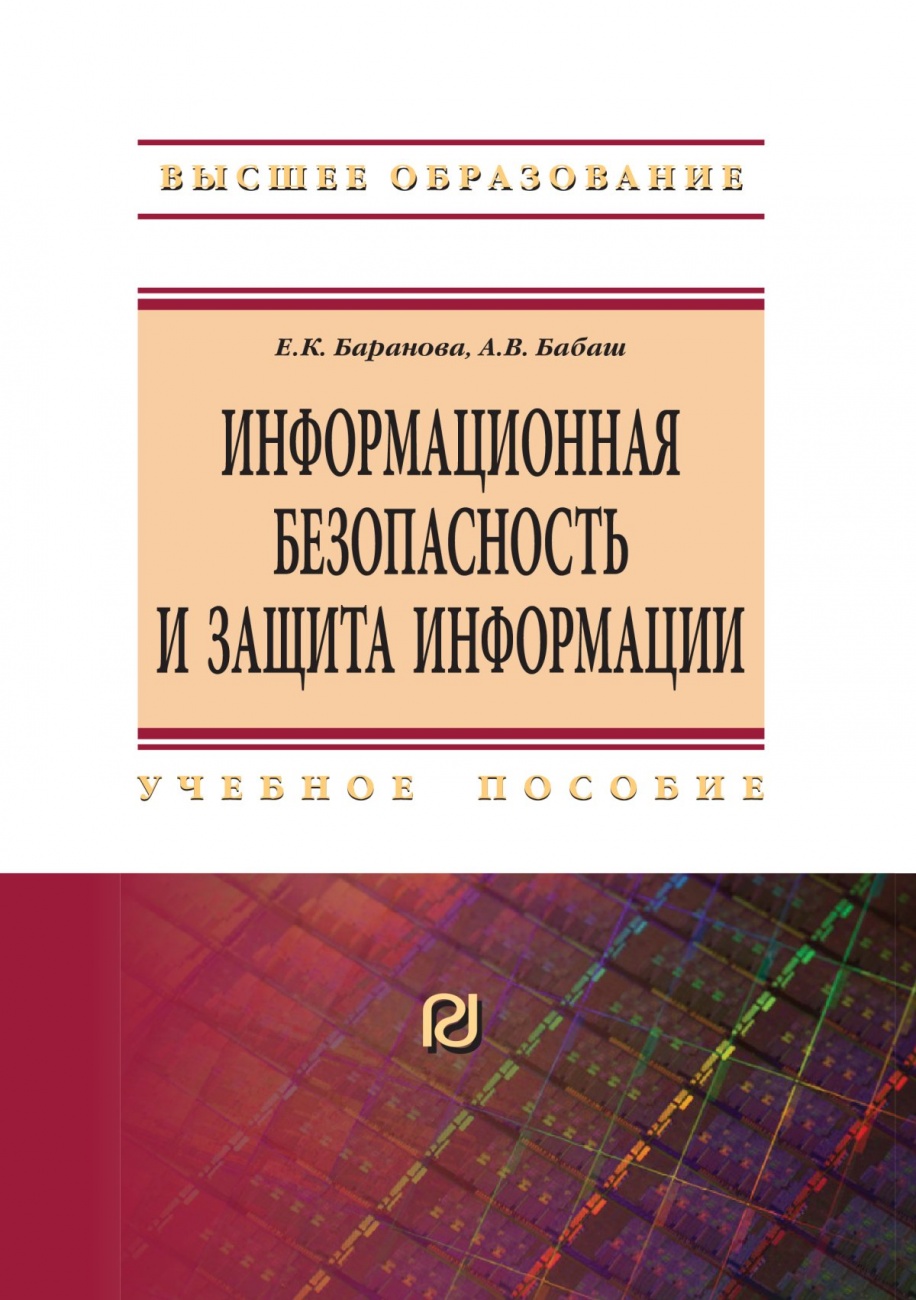 Информационная безопасность и защита информации: Учебное пособие
