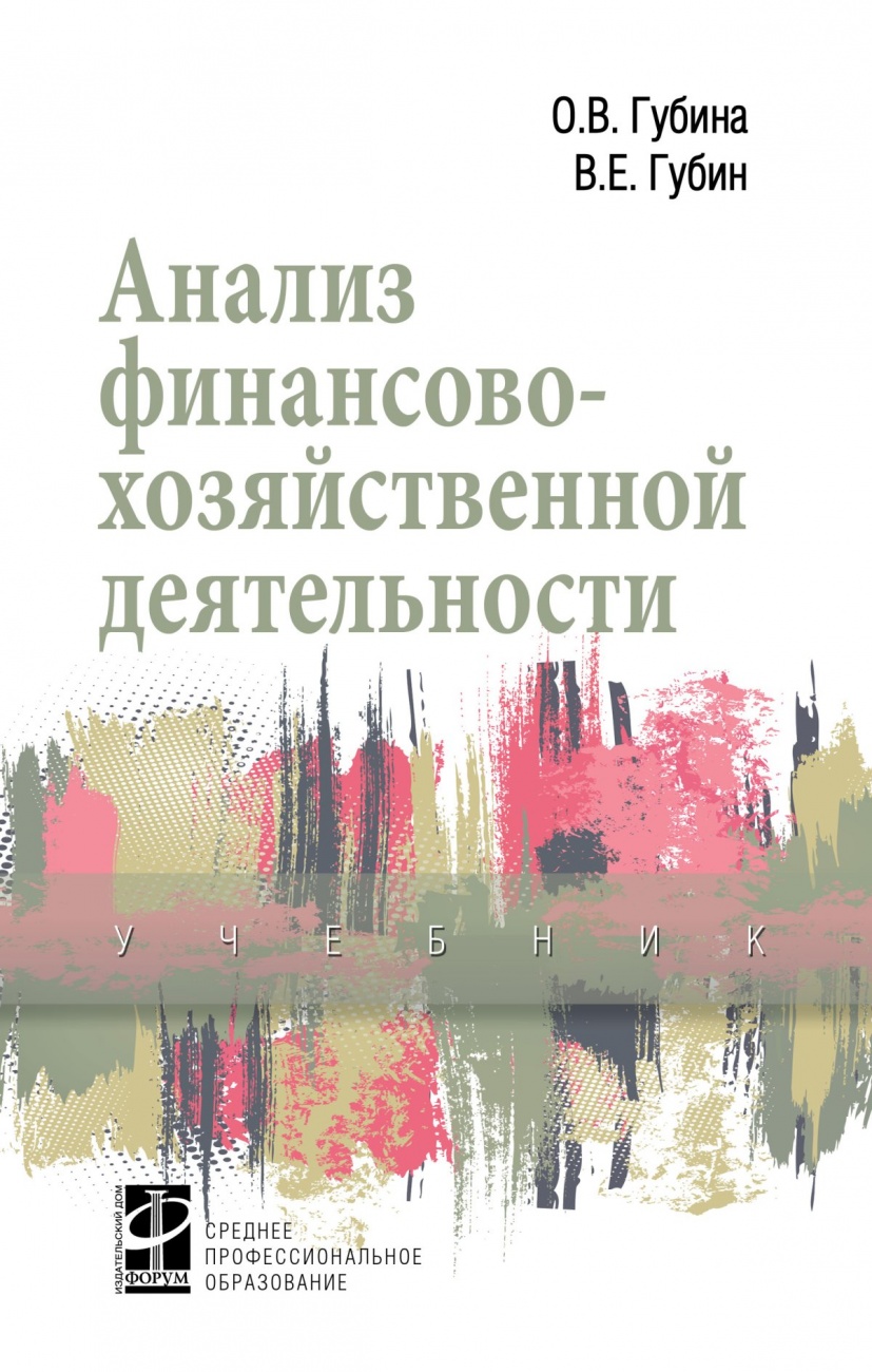 Анализ финансово-хозяйственной деятельности: Учебник