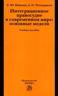 Интеграционное правосудие в современном мире: основные модели: Учебное пособие