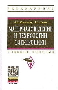 Материаловедение и технологии электроники: Учебное пособие