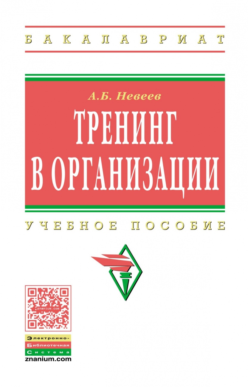 Тренинг в организации: Учебное пособие