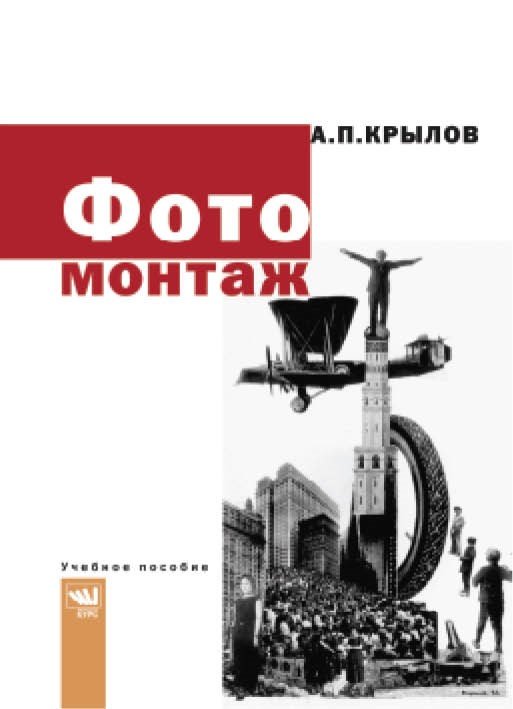 Фотомонтаж. Пособие для фотохудожников: Учебное пособие