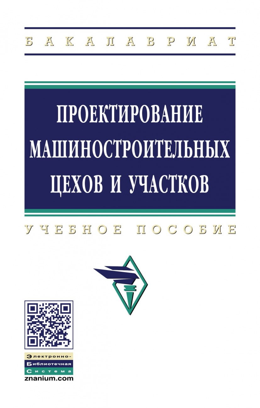 Проектирование машиностроительных цехов и участков: Учебное пособие