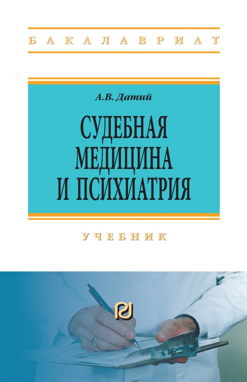 Судебная медицина и психиатрия: Учебник