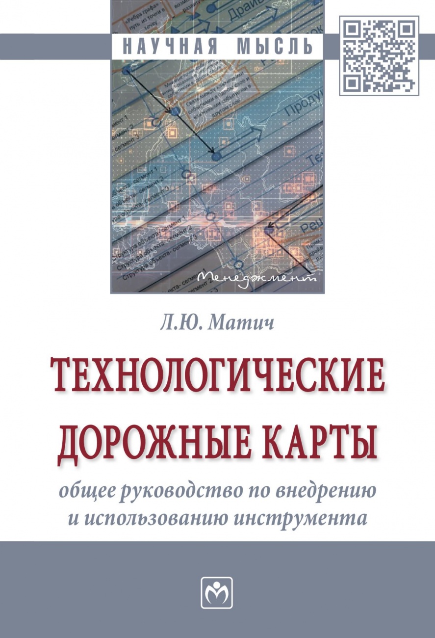 Технологические дорожные карты: общее руководство по внедрению и использованию инструмента: Монография