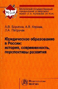 Юридическое образование в России: история, современность, перспективы развития: Монография