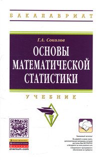 Основы математической статистики: Учебник