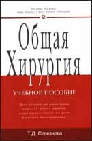 Общая хирургия: Учебное пособие