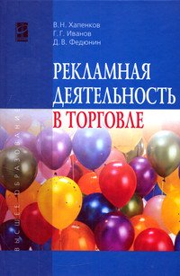 Рекламная деятельность в торговле: Учебник