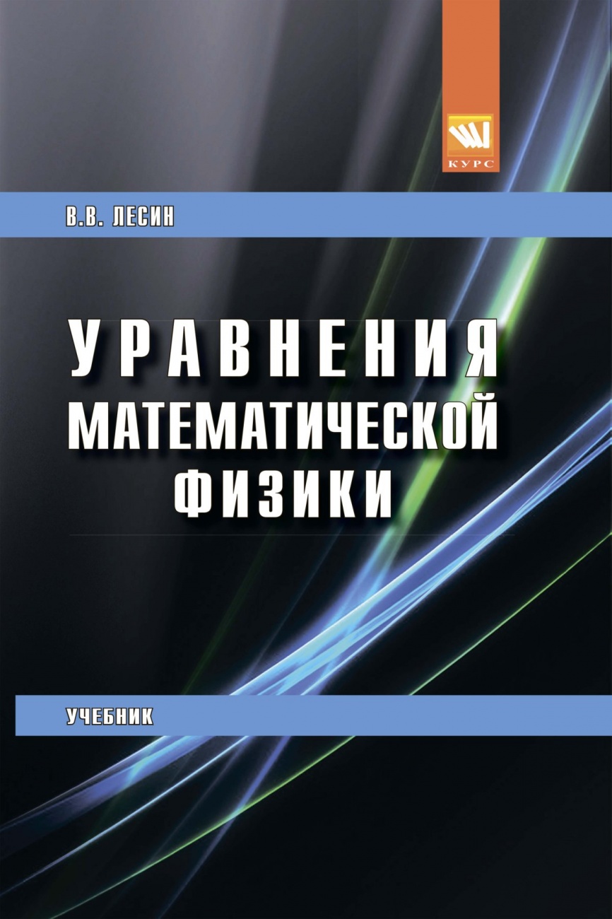 Уравнения математической физики: Учебник.