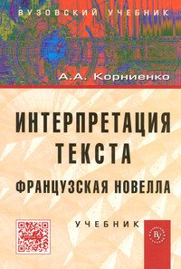 Интерпретация текста. Французская новелла.: Учебник