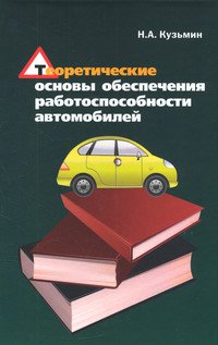 Теоретические основы обеспечения работоспособности автомобилей: Учебное пособие