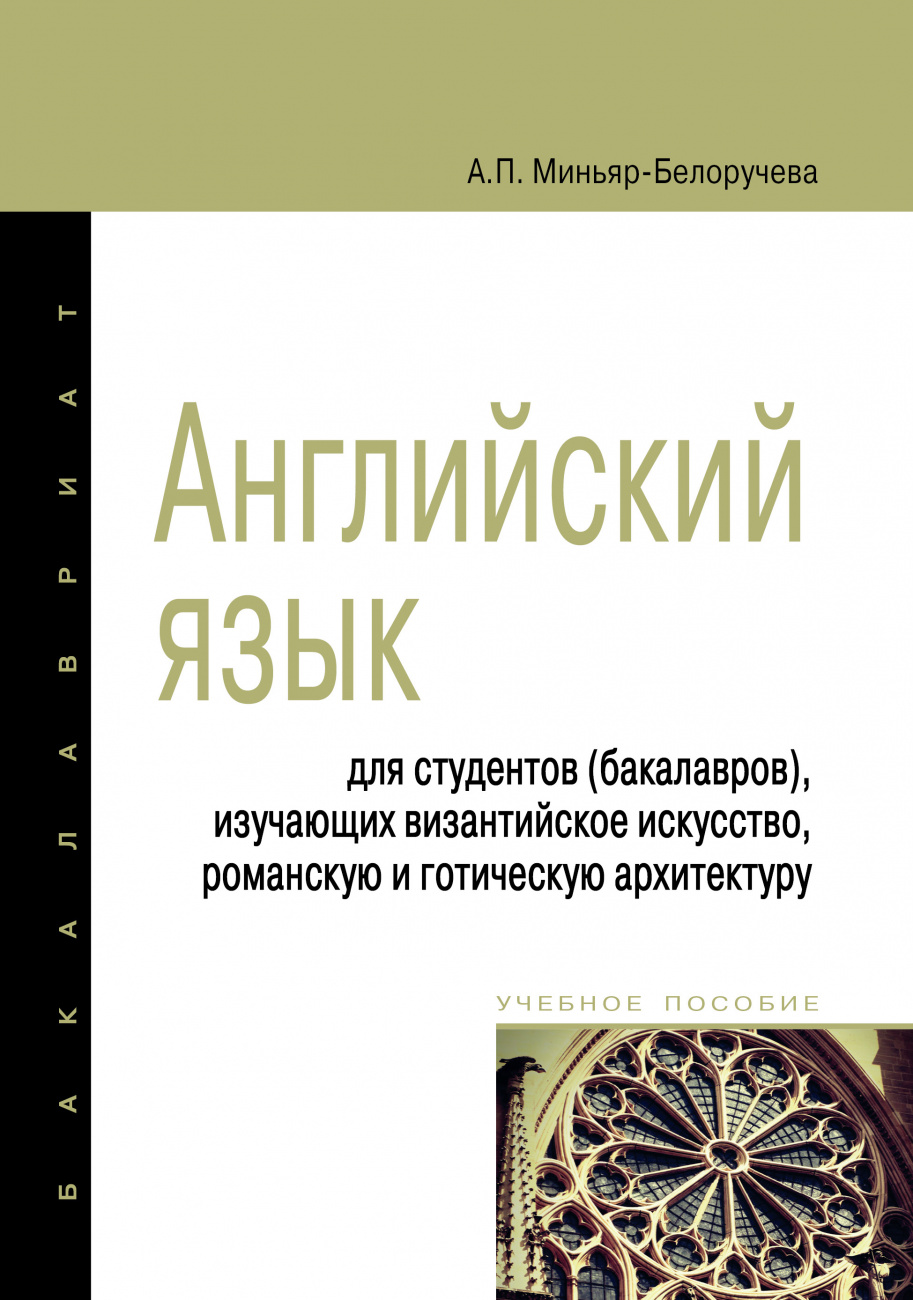 Английский язык. Учебное пособие для студентов (бакалавров), изучающих византийское искусство, романскую и готическую архитектуру
