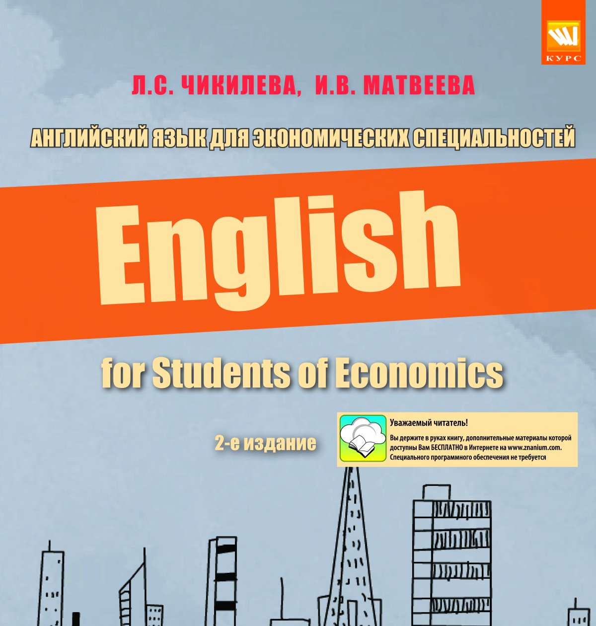 Английский язык для экономических специальностей