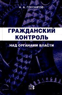 Гражданский контроль над органами власти
