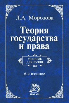 Теория государства и права: Учебник