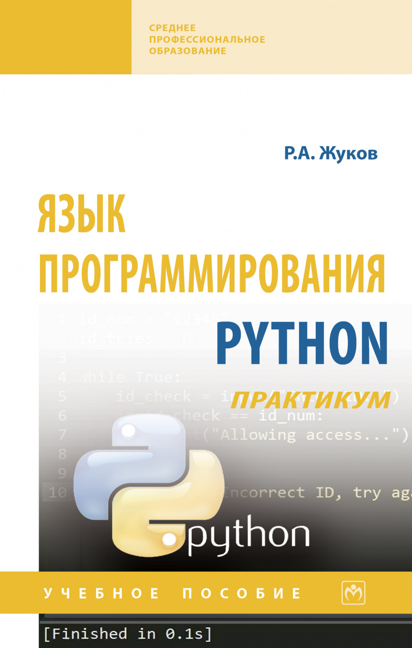 Язык программирования Python. Практикум