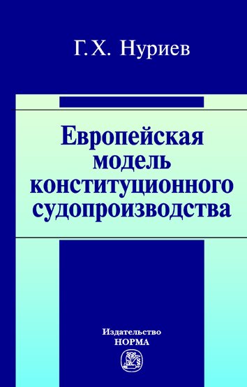 Европейская модель конституционного судопроизводства: Монография