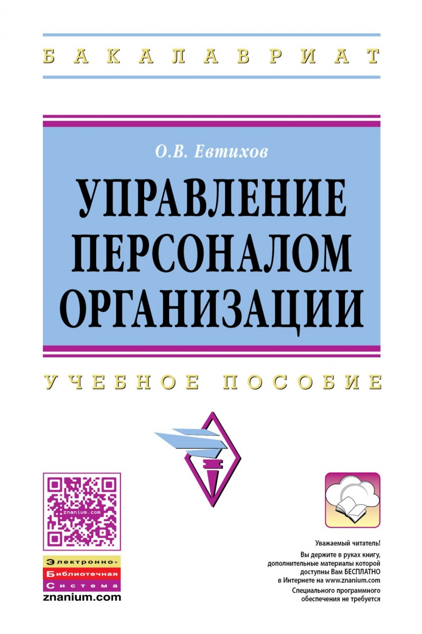 Управление персоналом организации: Учебное пособие