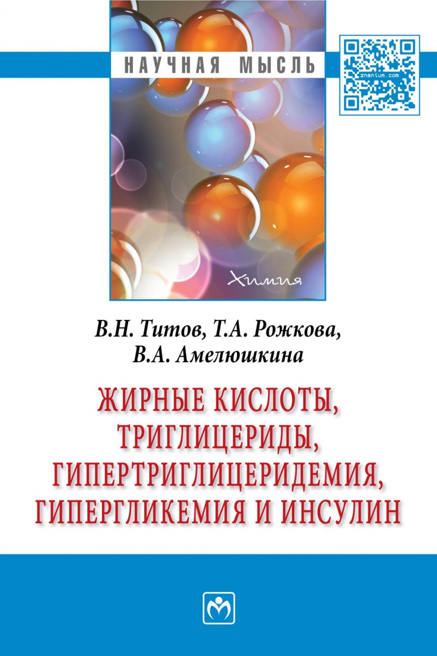 Жирные кислоты, триглицериды, гипертриглицеридемия, гиперглекемия и инсулин: Монография