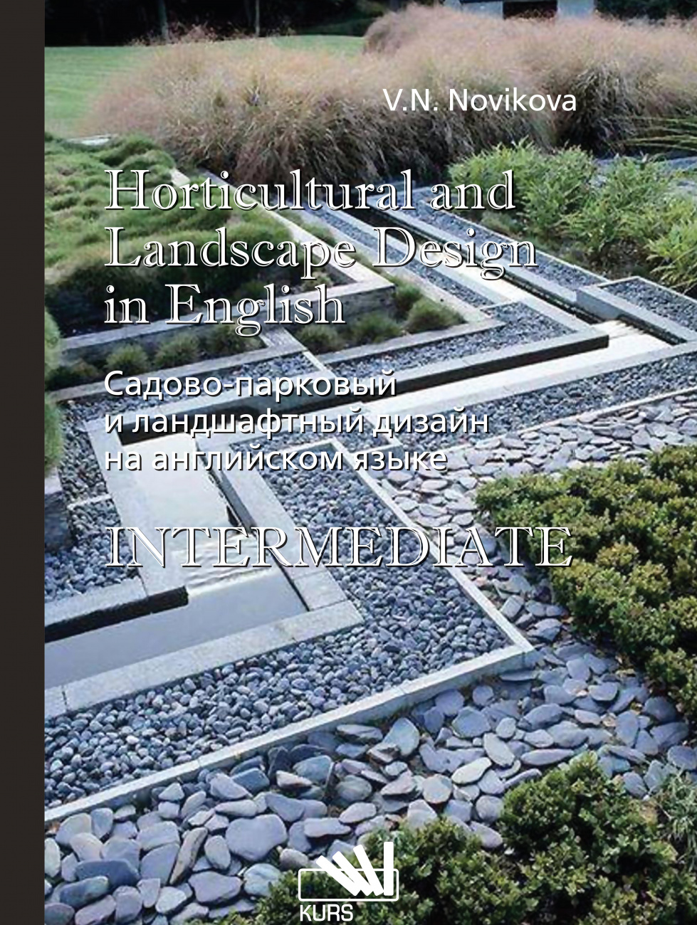 Садово-парковый и ландшафтный дизайн на английском языке = Horticulural and landscape design in english