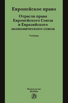 Европейское право. Отрасли права ЕС и ЕврАзЭС: Учебник
