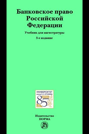 Банковское право Российской Федерации: Учебник для магистратуры