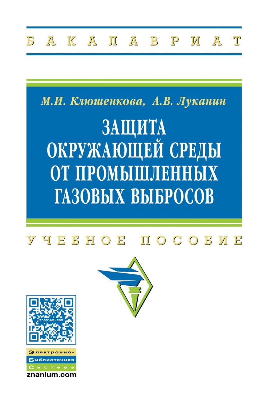 Защита окружающей среды от промышленных газовых выбросов: Учебное пособие