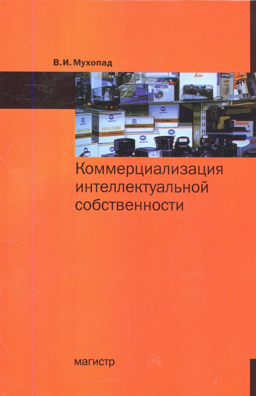 Коммерциализация интеллектуальной собственности: Монография