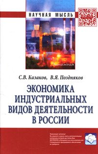 Экономика индустриальных видов деятельности в России: Монография